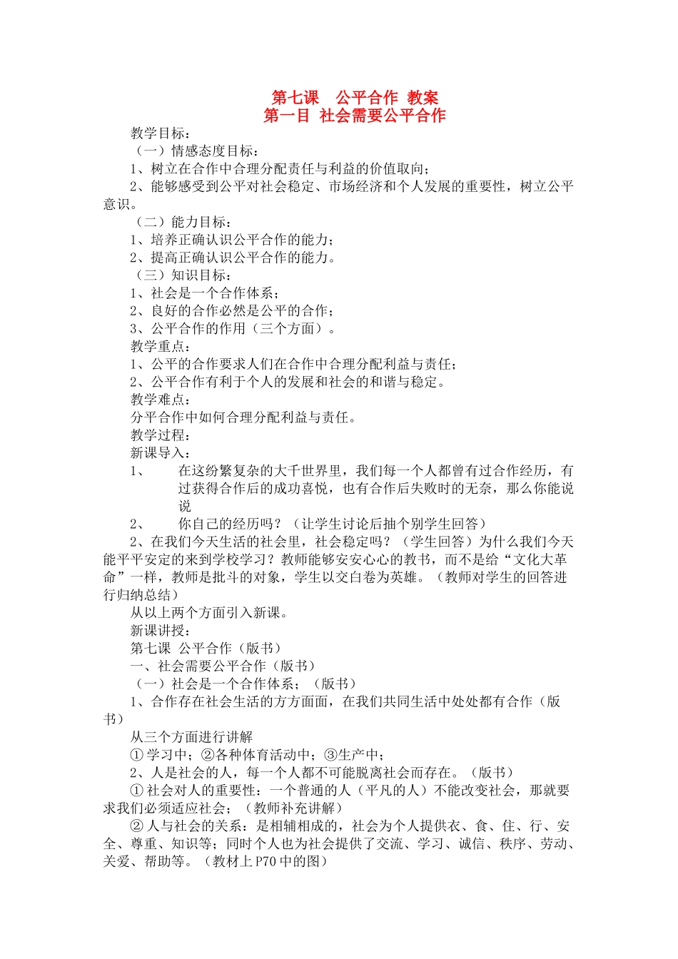 九年级政治 第7课 公平合作教案 陕教版_第1页