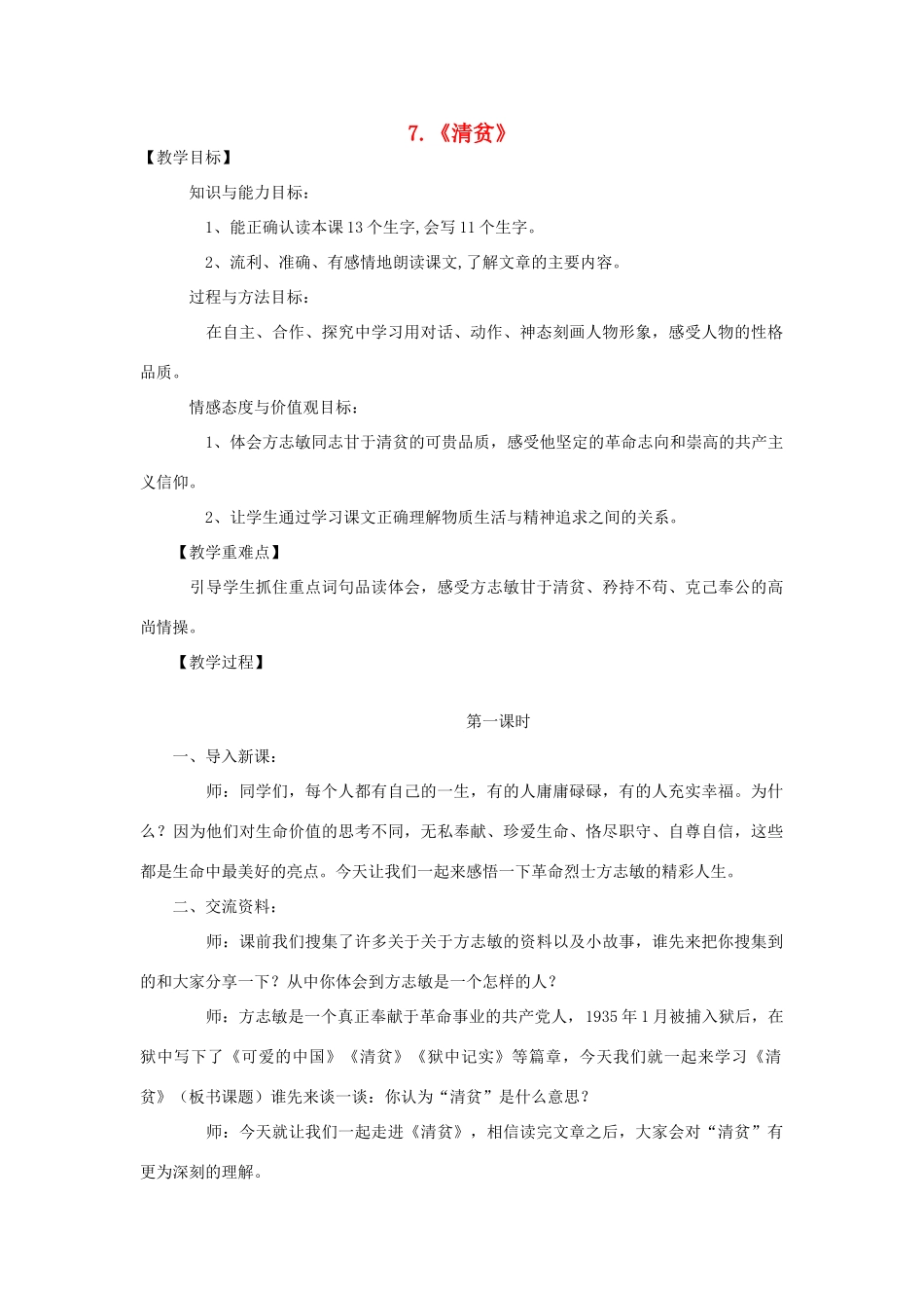七年级语文上册 7《清贫》教学设计 长春版-长春版初中七年级上册语文教案_第1页