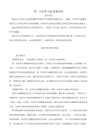 新人教版九年级历史第一次世界大战 备课资料