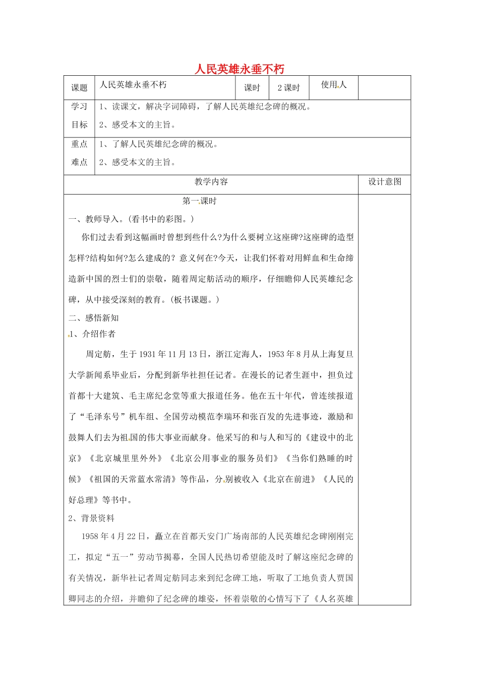 七年级语文下册 第三单元 第14课《人民英雄永垂不朽》教学设计 冀教版-冀教版初中七年级下册语文教案_第1页