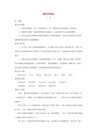 七年级语文上册第三单元16《滹沱河和我》教案上海五四制版