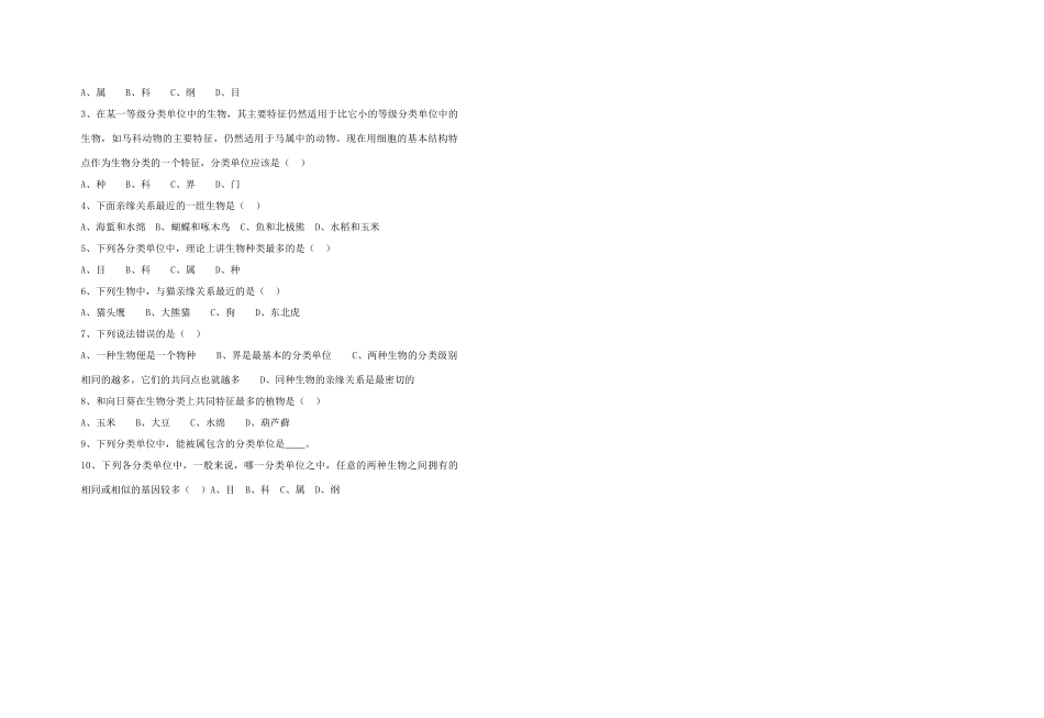 山西省大同铁一中八年级生物上册 第二节　从种到界11学案(无答案) 人教新课标版_第2页