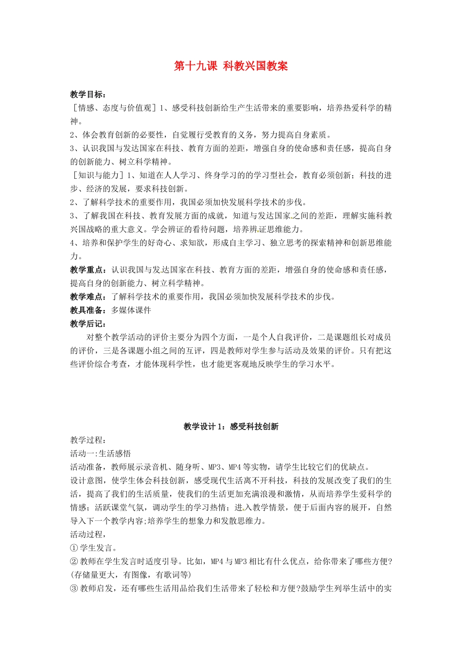 江苏省大丰市万盈二中八年级思品下册 第十九课 科教兴国教案1 苏教版_第1页
