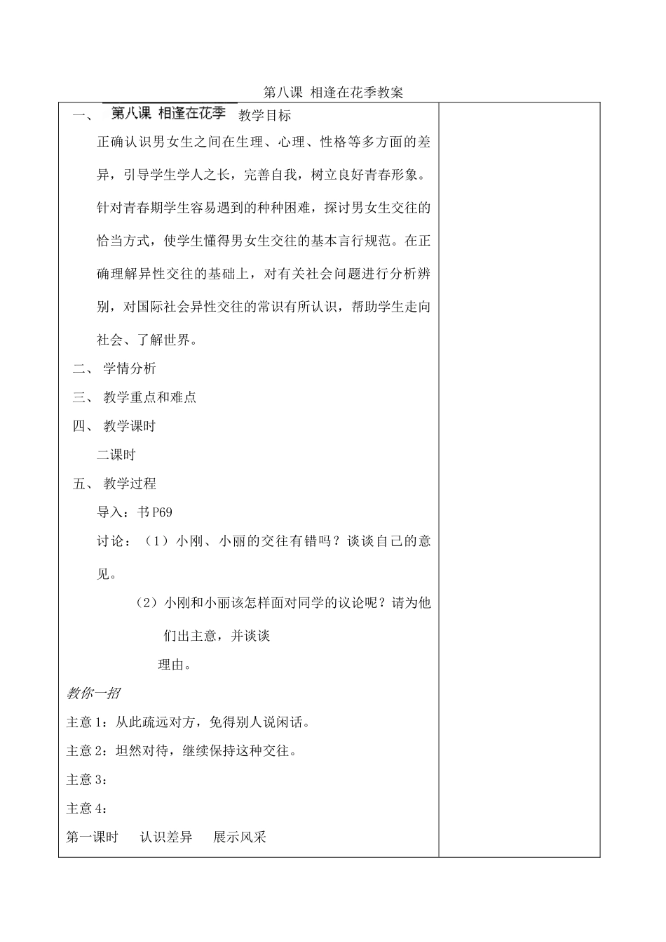 江苏省苏州张家港市一中七年级政治上册 第八课 相逢在花季教案1 苏教版_第1页
