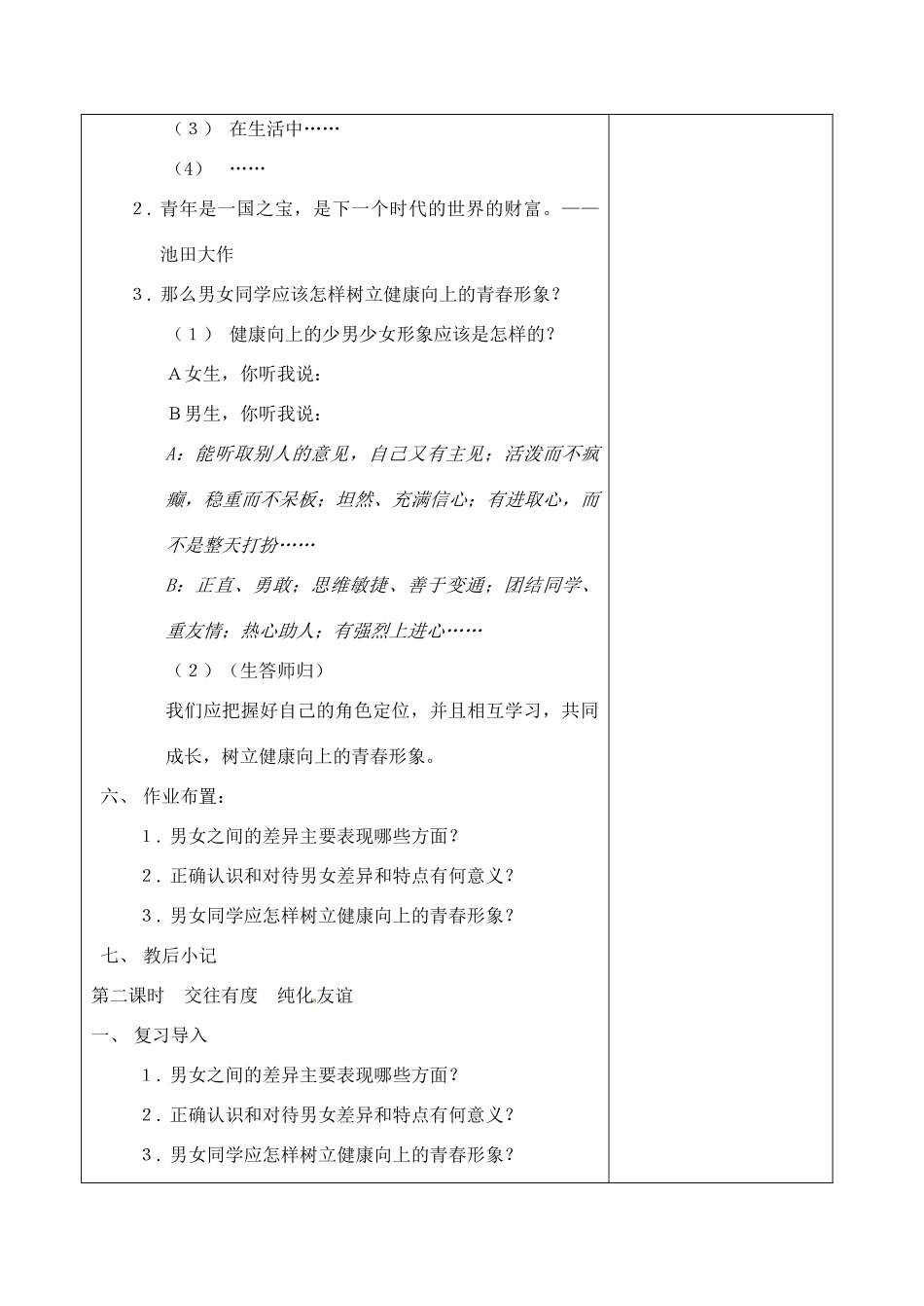江苏省苏州张家港市一中七年级政治上册 第八课 相逢在花季教案1 苏教版_第3页