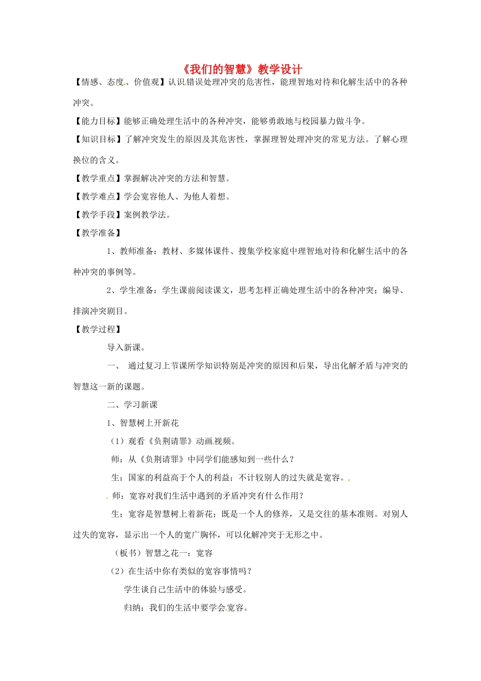 八年级政治下册 第五课《当冲突发生》-我们的智慧教案 人民版_第1页