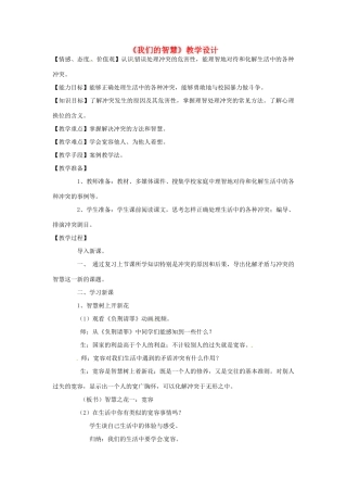 八年级政治下册 第五课《当冲突发生》-我们的智慧教案 人民版