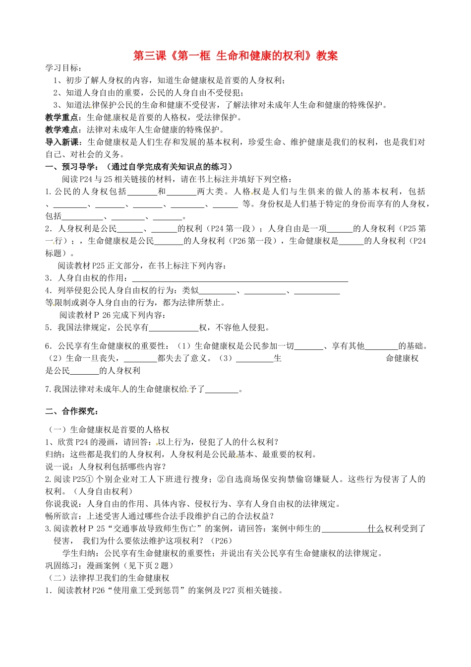 河北省承德市平泉县回民中学八年级政治下册 第三课《第一框 生命和健康的权利》教案 新人教版_第1页