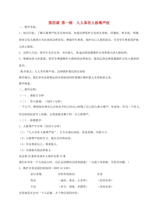 辽宁省丹东市八年级政治下册 第四课 第一框《人人享有人格尊严权》教案 新人教版