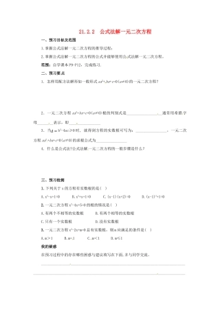 秋九年级数学上册 第二十一章 一元二次方程 21.2 解一元二次方程 21.2.2 公式法解一元二次方程预习学案 （新版）新人教版-（新版）新人教版初中九年级上册数学学案