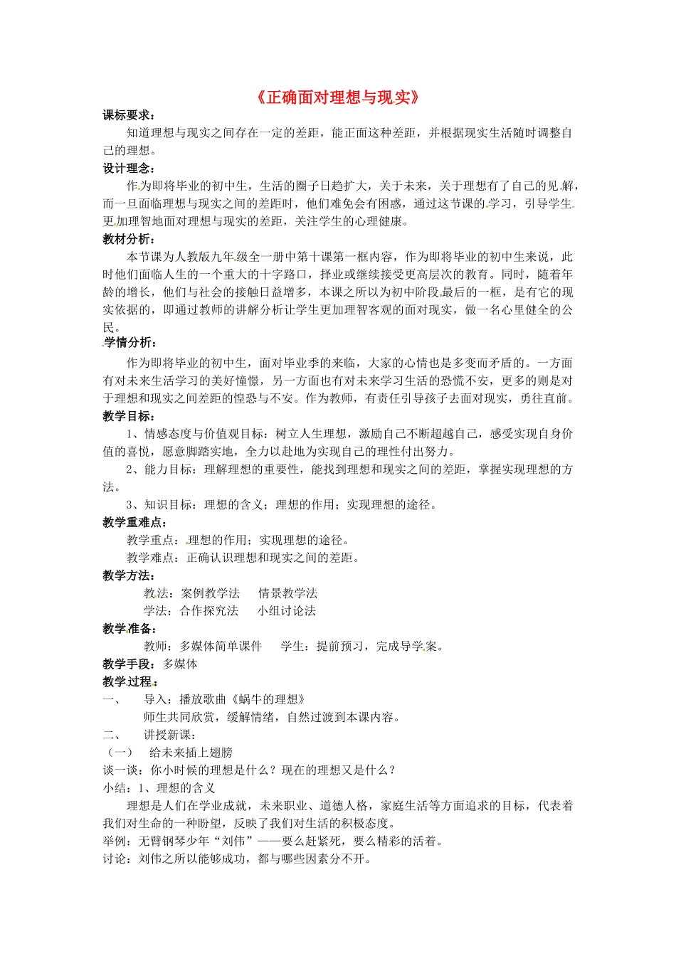 九年级政治全册 10.1 正确对待理想和现实教学设计3 新人教版-新人教版初中九年级全册政治教案_第1页