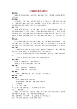 九年级政治全册 10.1 正确对待理想和现实教学设计3 新人教版-新人教版初中九年级全册政治教案