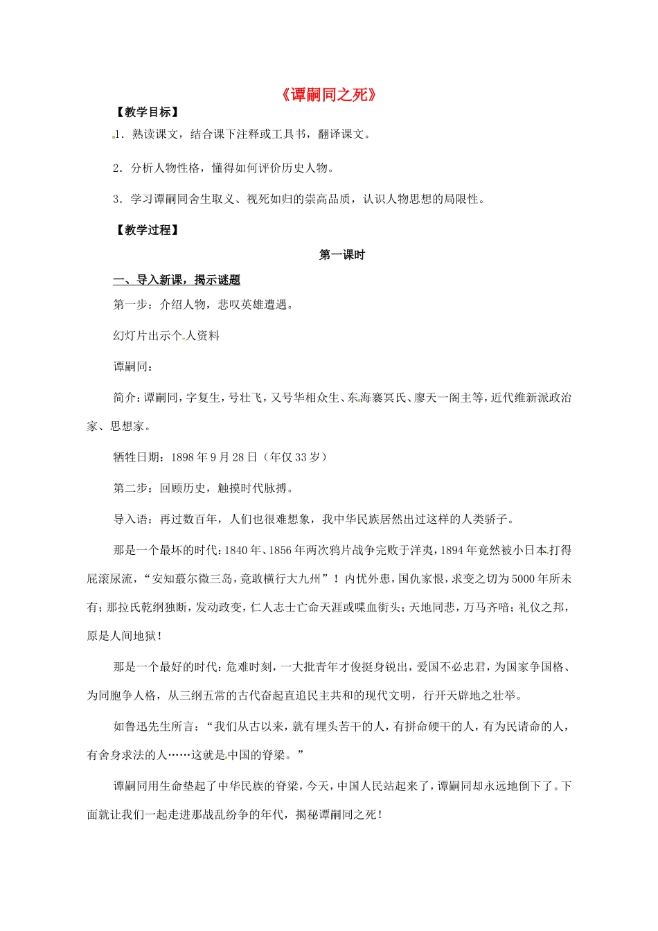 七年级语文下册 谭嗣同之死教案 北师大版-北师大版初中七年级下册语文教案_第1页