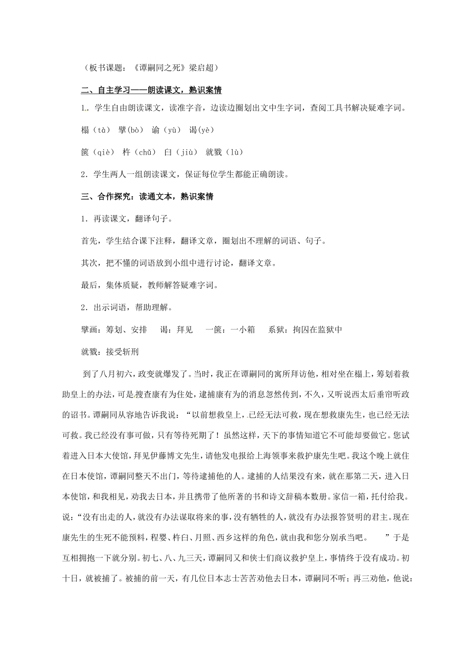 七年级语文下册 谭嗣同之死教案 北师大版-北师大版初中七年级下册语文教案_第2页