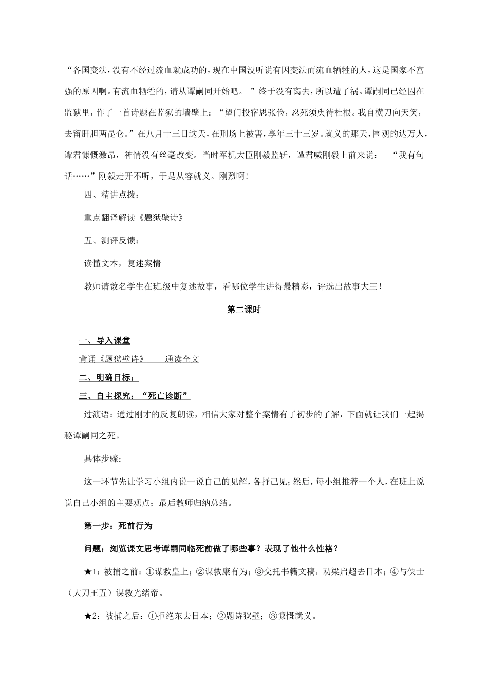七年级语文下册 谭嗣同之死教案 北师大版-北师大版初中七年级下册语文教案_第3页