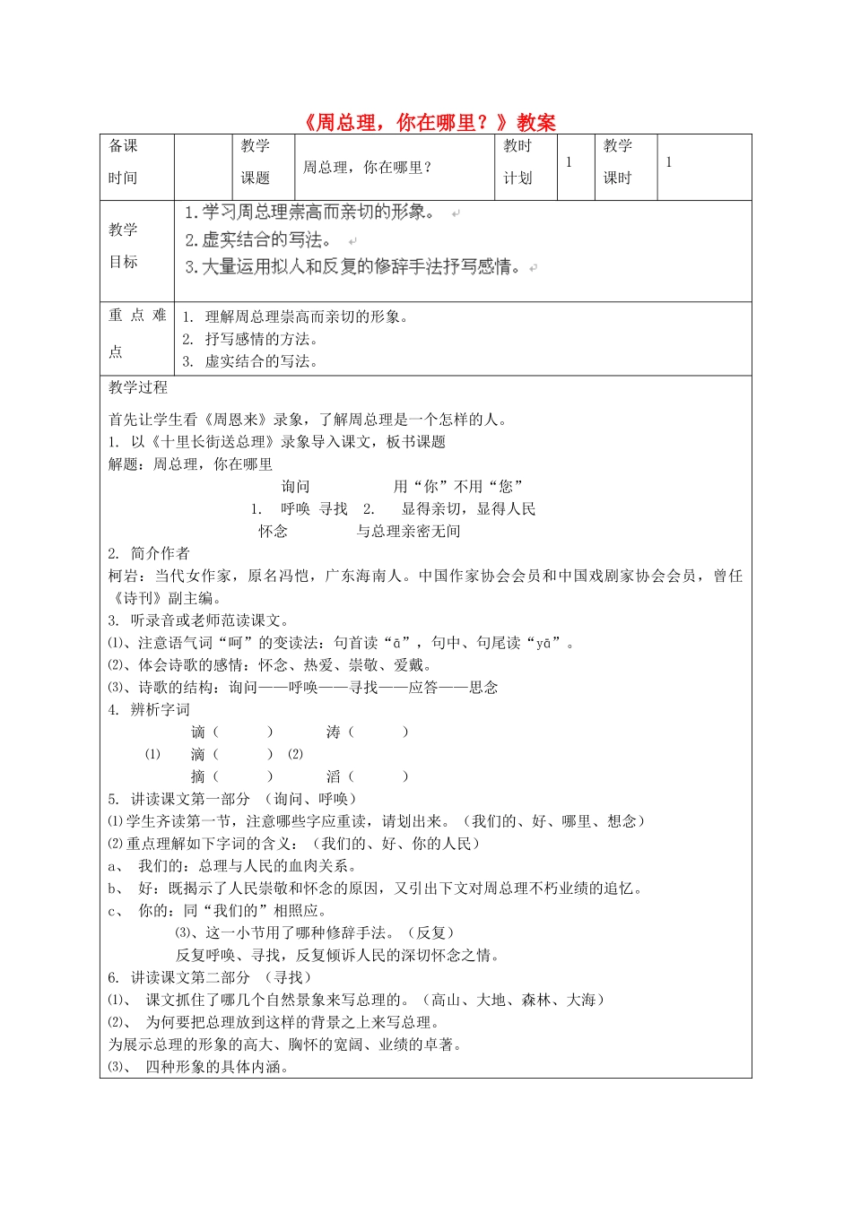 江苏省连云港市灌云县四队中学七年级语文下册《周总理，你在哪里？》教案 苏教版_第1页