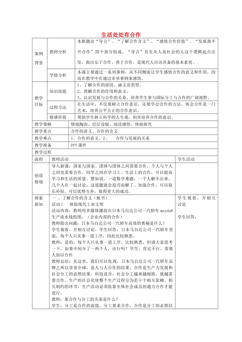 九年级政治全册 2.4.1 生活处处有合作教案 苏教版-苏教版初中九年级全册政治教案_第1页