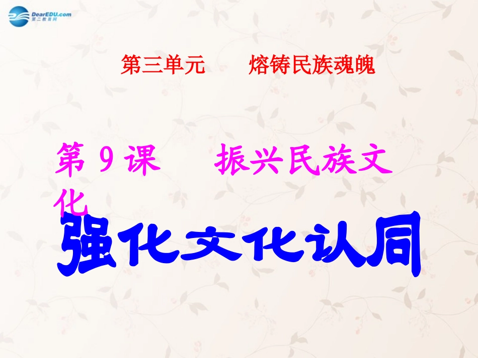 九年级政治全册 第9课 第2站 强化文化认同课件4 北师大版_第1页