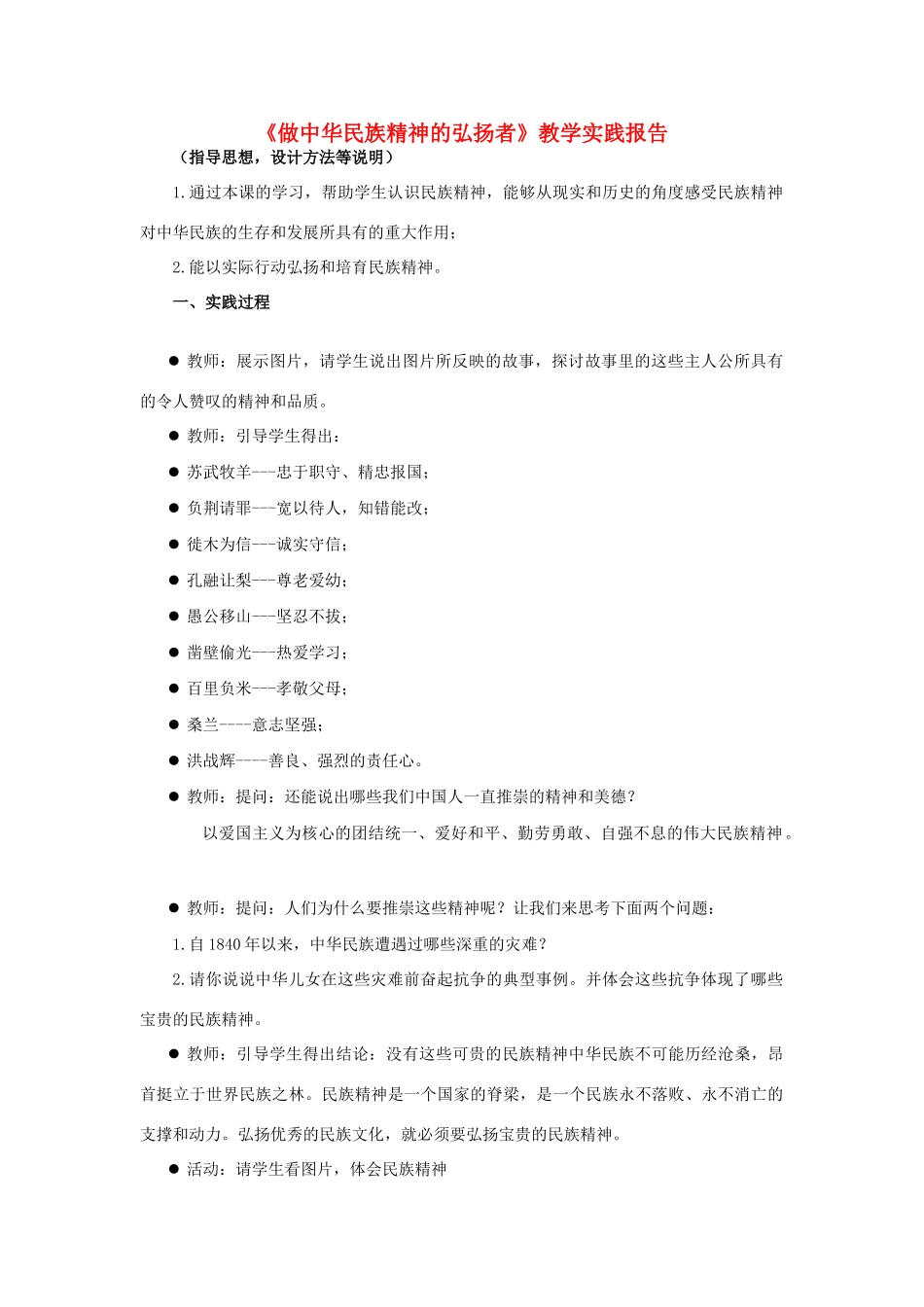 初中政治《做中华民族精神的弘扬者》教学实践报告_第1页
