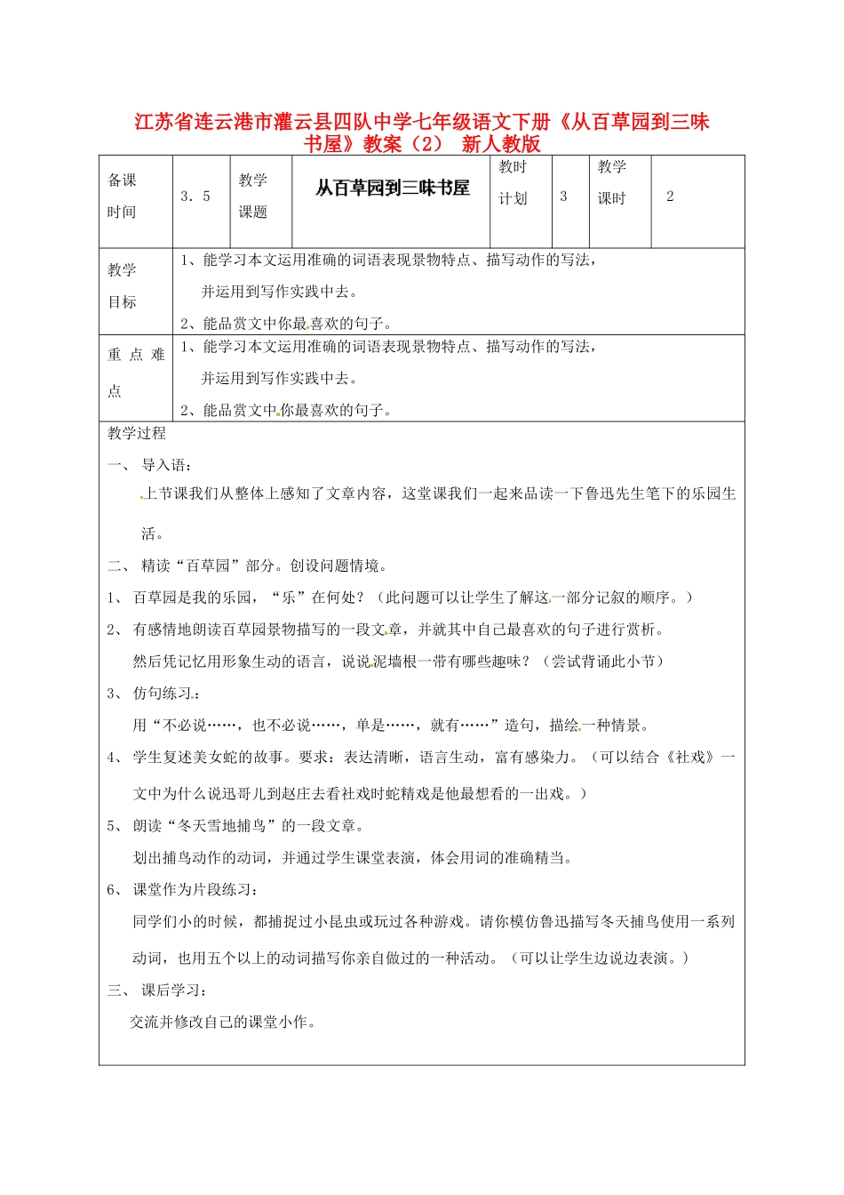 江苏省连云港市灌云县四队中学七年级语文下册《从百草园到三味书屋》教案（2） 新人教版_第1页