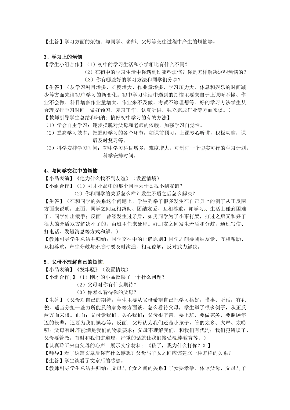 江苏省苏州市高新区第三中学校七年级政治下册 17 成长不烦恼教案 苏教版_第2页