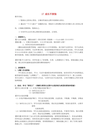 江苏省苏州市高新区第三中学校七年级政治下册 17 成长不烦恼教案 苏教版