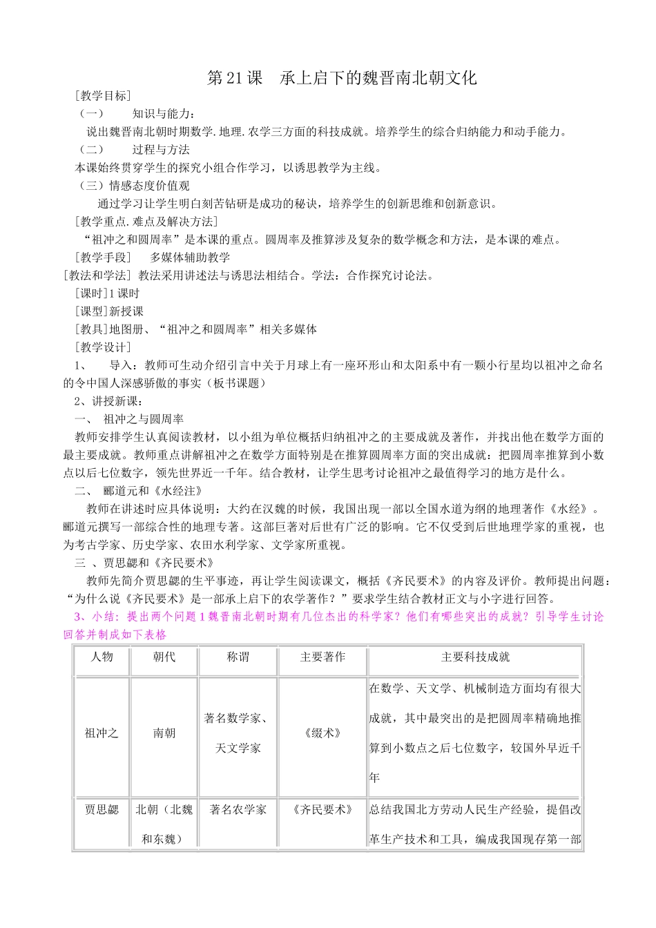 新人教版七年级历史上册第21课 承上启下的魏晋南北朝文化（1）_第1页