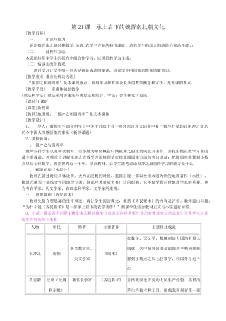 新人教版七年级历史上册第21课 承上启下的魏晋南北朝文化（1）