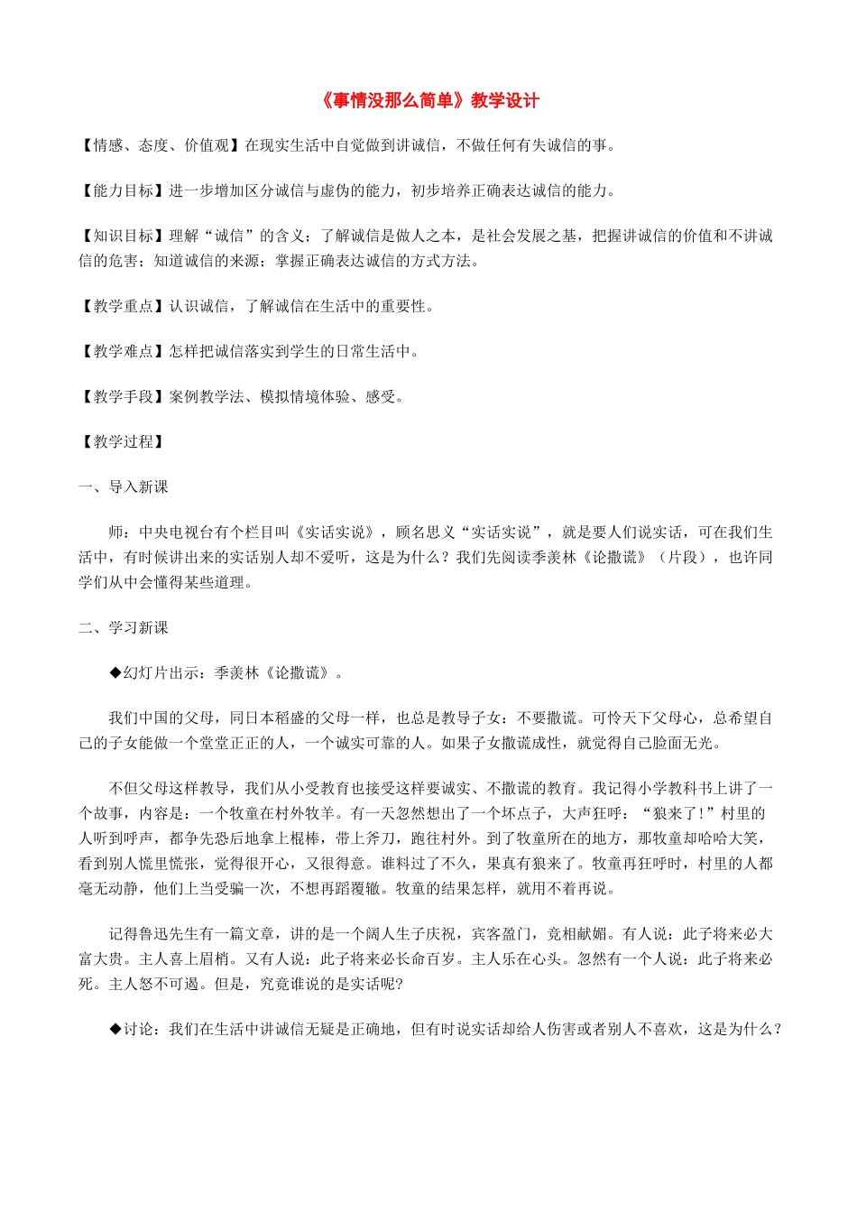 八年级政治下册 第六课《人之根本》-事情没那么简单教学设计（人民版）_第1页