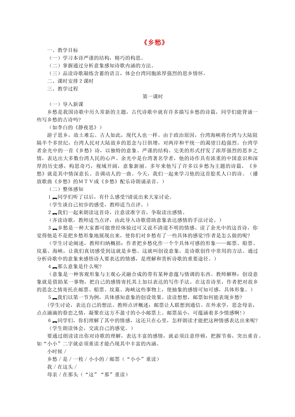 七年级语文下册 第四单元 第14课《乡愁》教学设计 语文版-语文版初中七年级下册语文教案_第1页