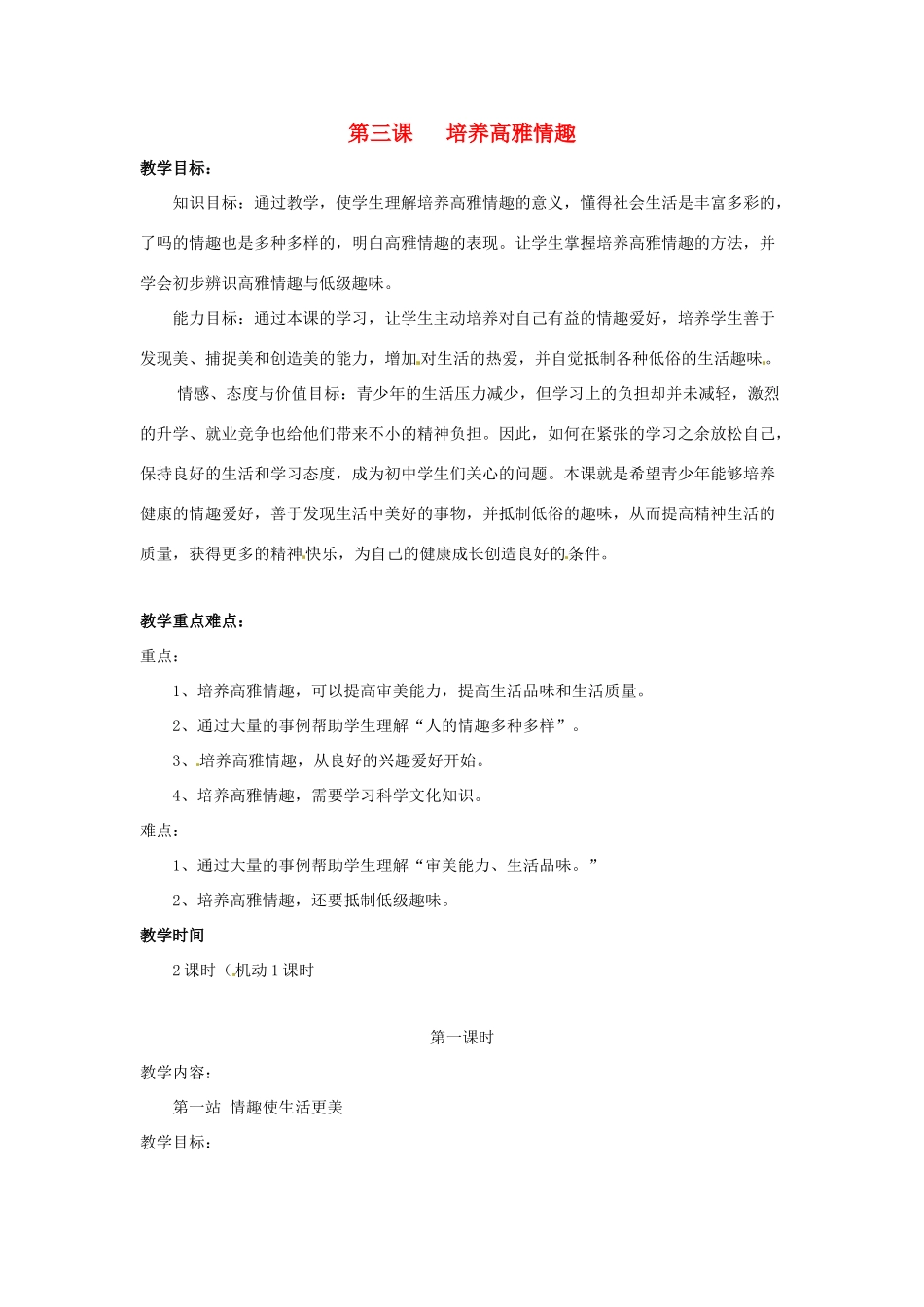 八年级政治下册 第三课 培养高雅情趣教案 北师大版_第1页