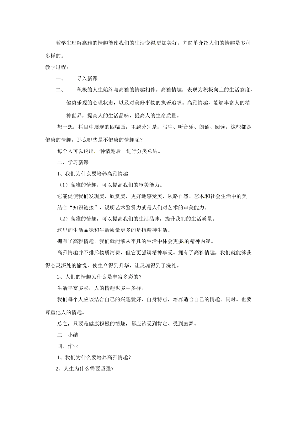 八年级政治下册 第三课 培养高雅情趣教案 北师大版_第2页