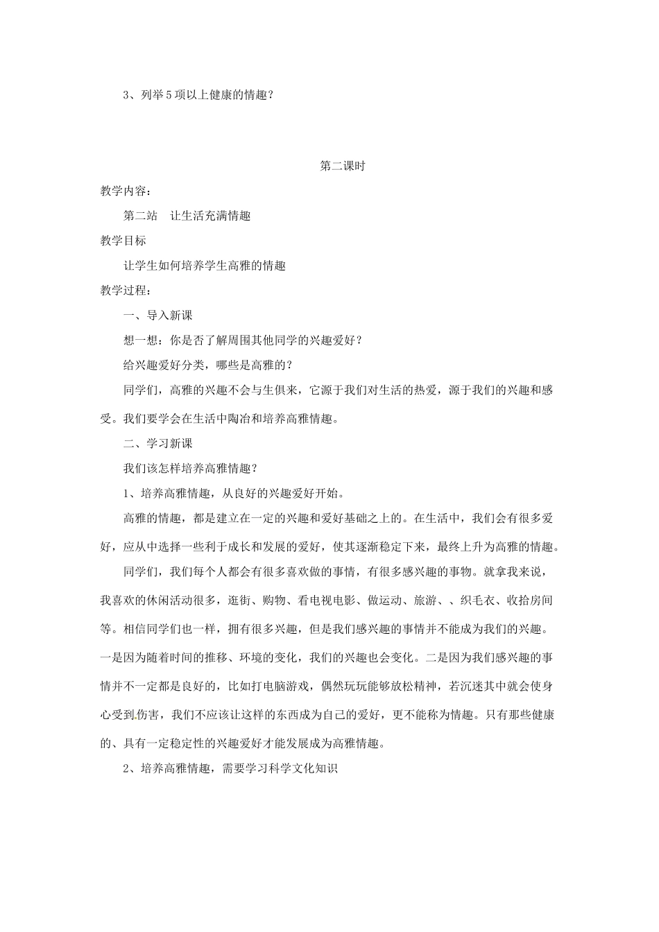 八年级政治下册 第三课 培养高雅情趣教案 北师大版_第3页