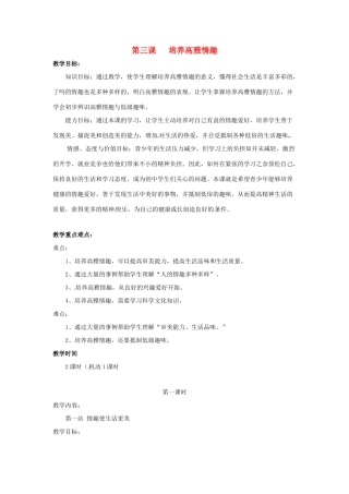 八年级政治下册 第三课 培养高雅情趣教案 北师大版