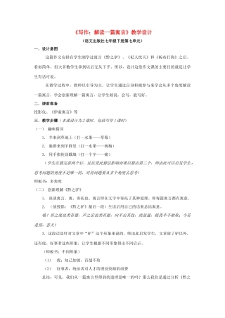 七年级语文下册 《写作：解读一篇寓言》教案 语文版