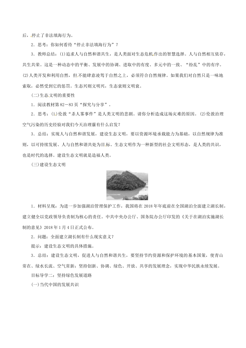 九年级道德与法治上册 第三单元 文明与家园 第六课 建设美丽中国 第2框 共筑生命家园教案 新人教版-新人教版初中九年级上册政治教案_第2页