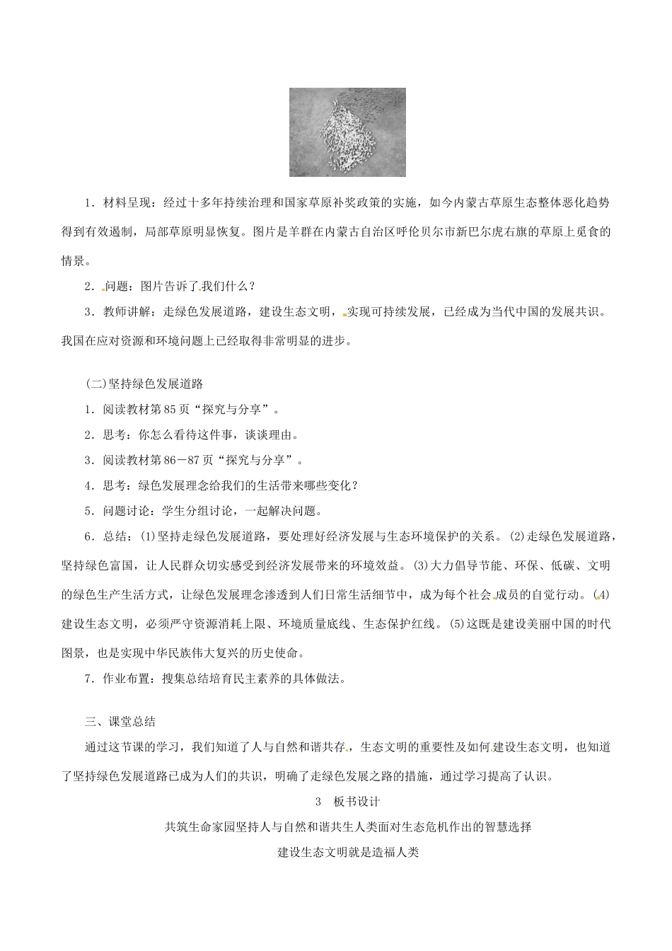 九年级道德与法治上册 第三单元 文明与家园 第六课 建设美丽中国 第2框 共筑生命家园教案 新人教版-新人教版初中九年级上册政治教案_第3页