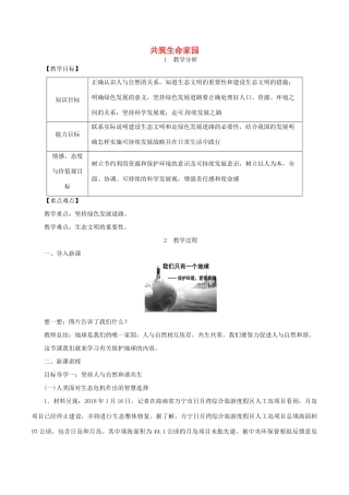 九年级道德与法治上册 第三单元 文明与家园 第六课 建设美丽中国 第2框 共筑生命家园教案 新人教版-新人教版初中九年级上册政治教案