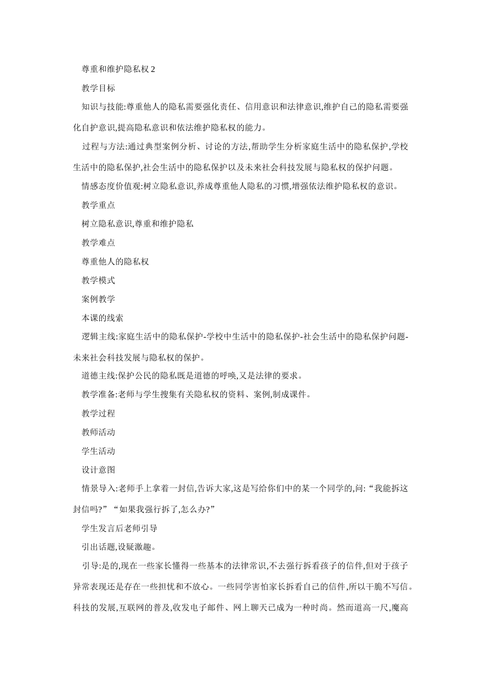 八年级政治尊重和维护隐私权2_第1页