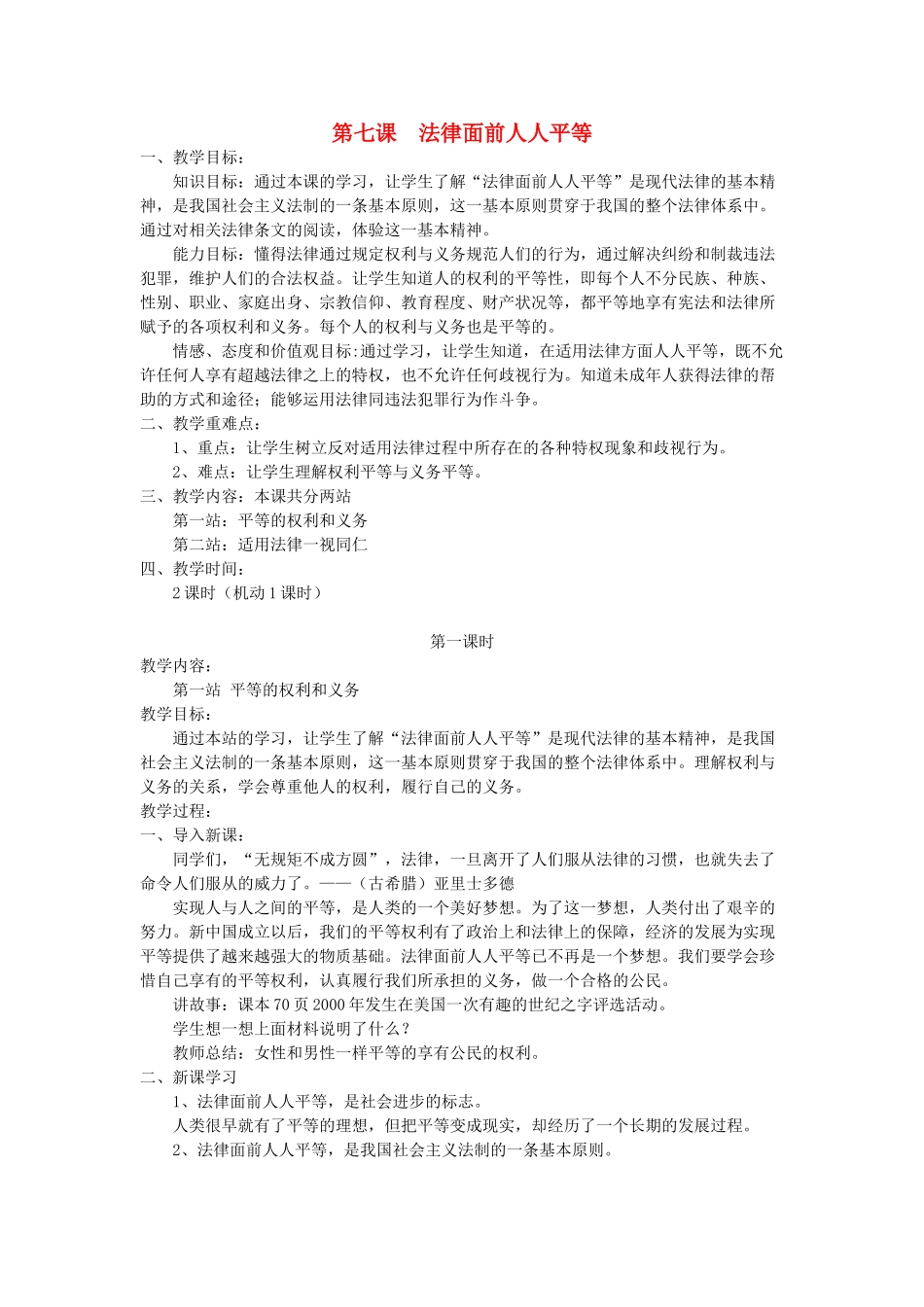 八年级政治下册 第七课 法律面前人人平等教案 北师大版_第1页