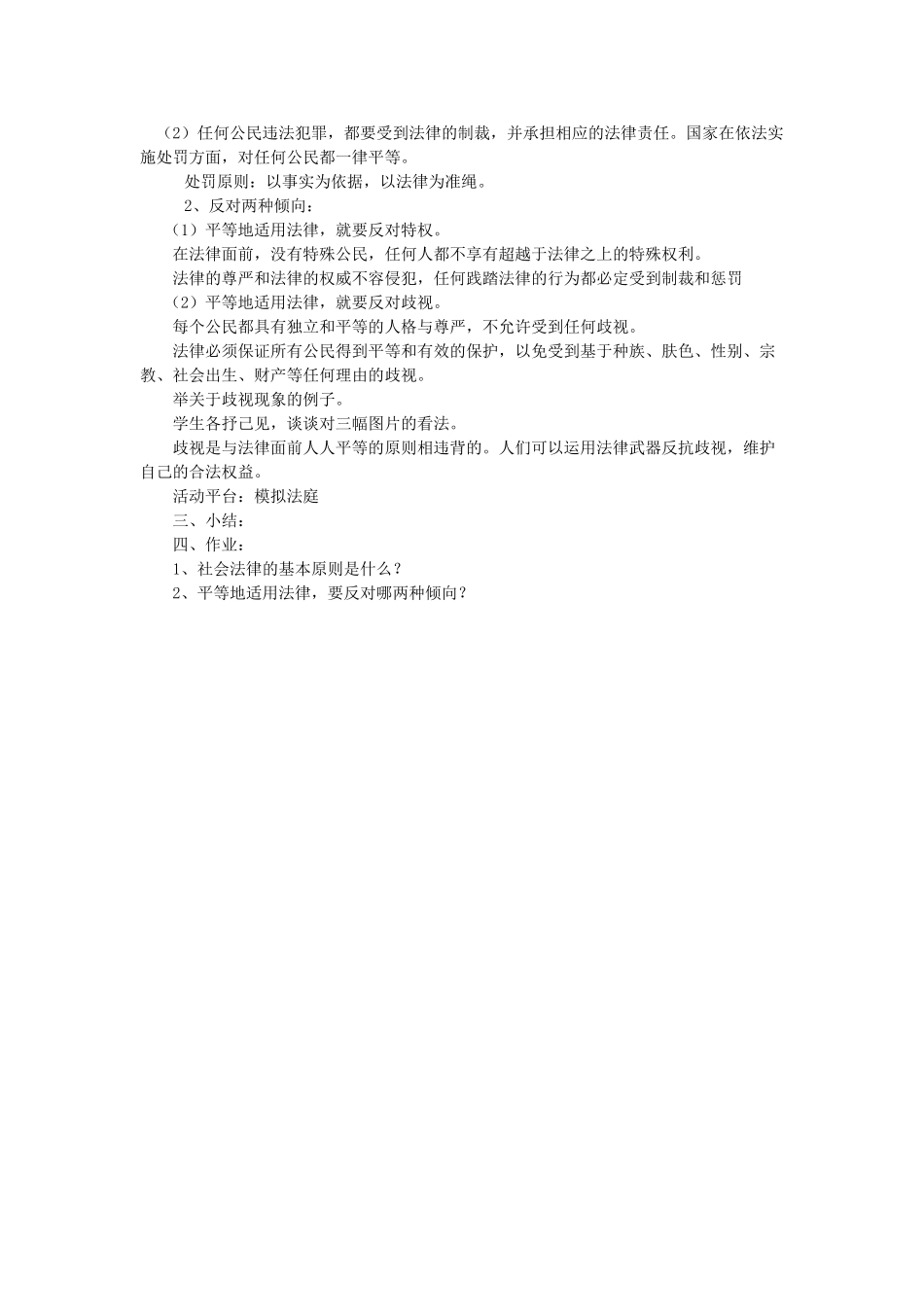 八年级政治下册 第七课 法律面前人人平等教案 北师大版_第3页