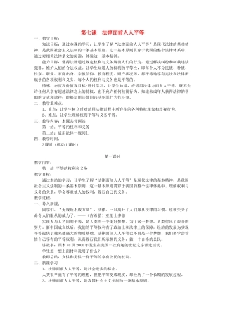 八年级政治下册 第七课 法律面前人人平等教案 北师大版