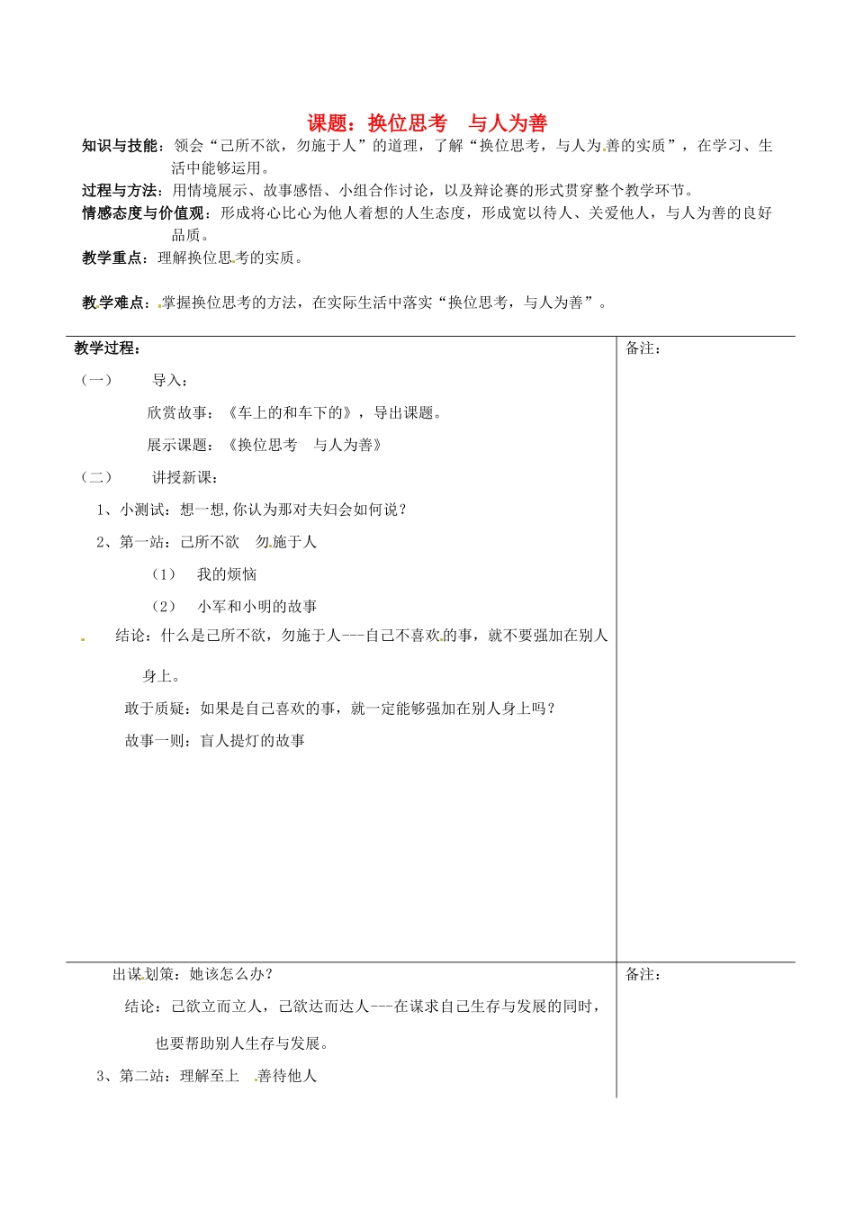 福建省福清市西山学校八年级政治上册 换位思考与人为善教案_第1页