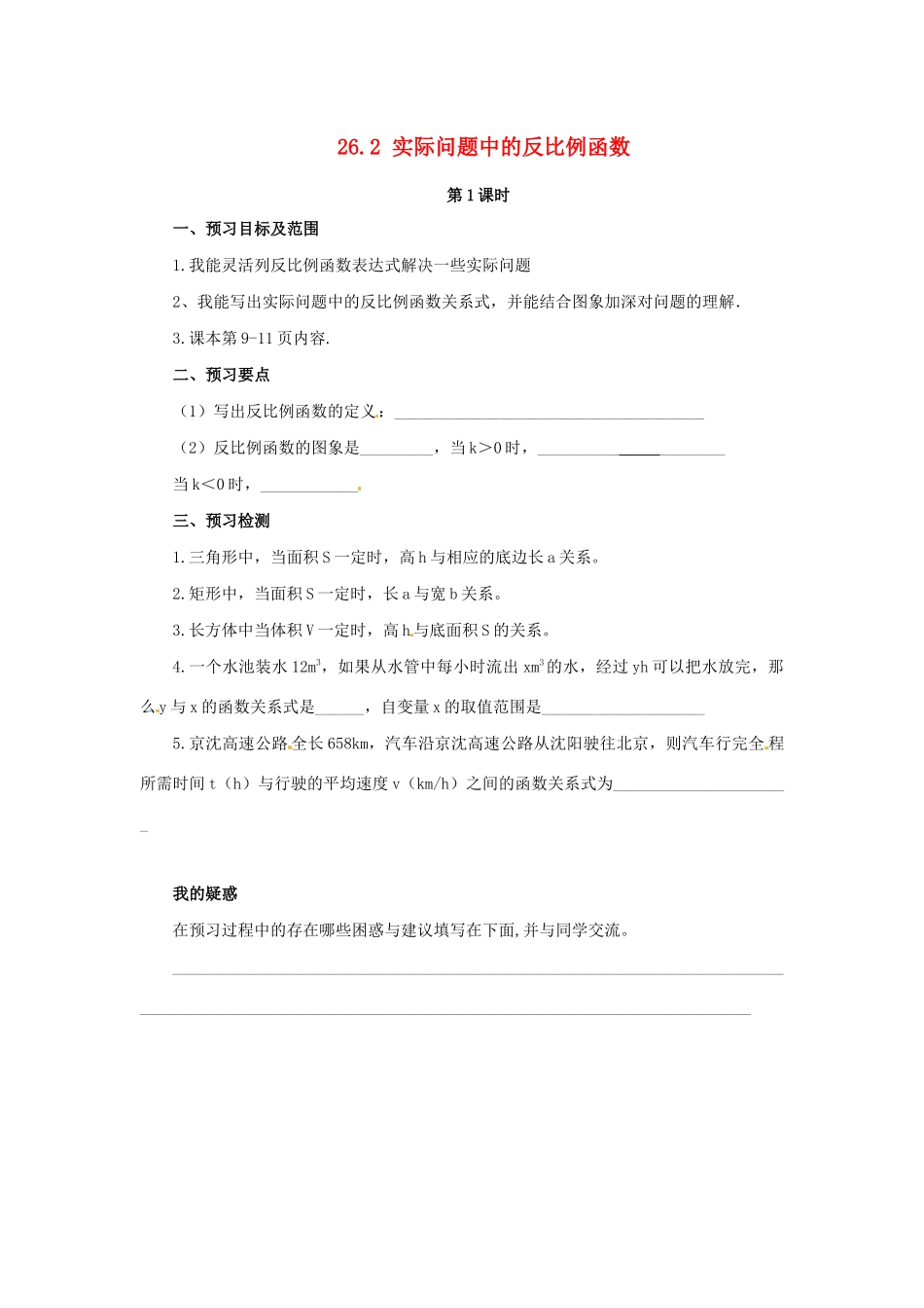 九年级数学下册 第二十六章 反比例函数 26.2 实际问题与反比例函数 第1课时 实际问题中的反比例函数预习学案 （新版）新人教版-（新版）新人教版初中九年级下册数学学案_第1页