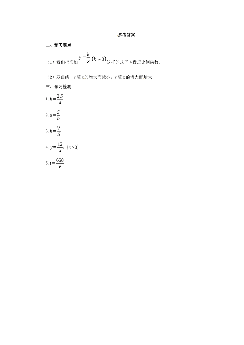 九年级数学下册 第二十六章 反比例函数 26.2 实际问题与反比例函数 第1课时 实际问题中的反比例函数预习学案 （新版）新人教版-（新版）新人教版初中九年级下册数学学案_第2页