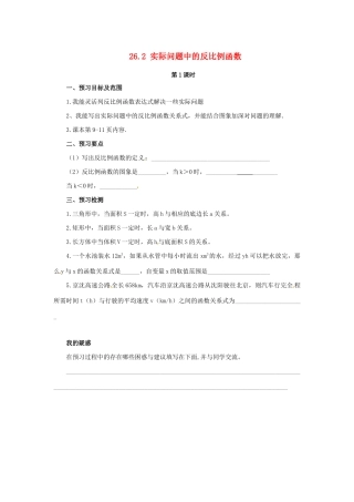 九年级数学下册 第二十六章 反比例函数 26.2 实际问题与反比例函数 第1课时 实际问题中的反比例函数预习学案 （新版）新人教版-（新版）新人教版初中九年级下册数学学案