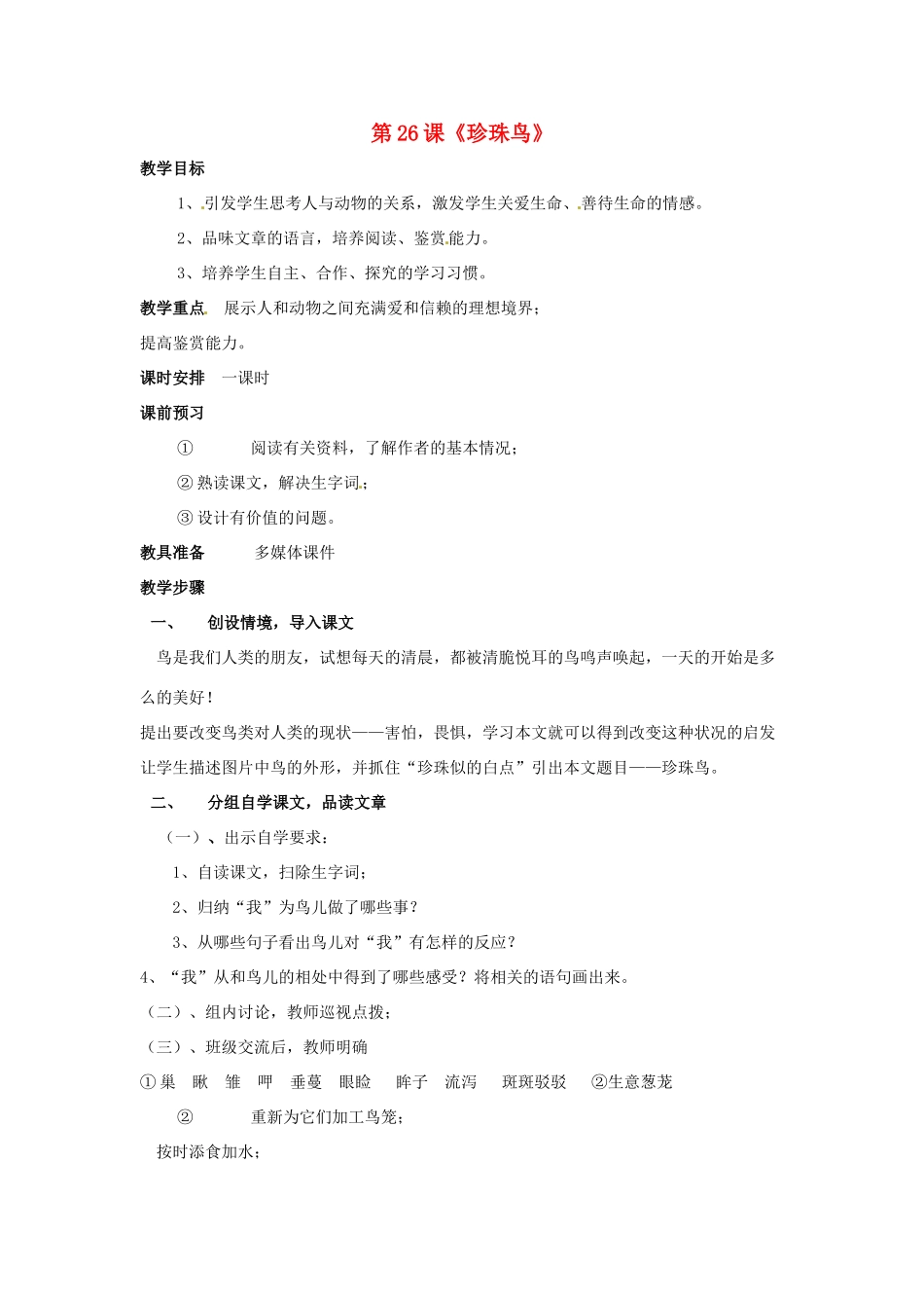 河北省涿州市东仙坡中学七年级语文下册 第26课《珍珠鸟》教案 新人教版_第1页