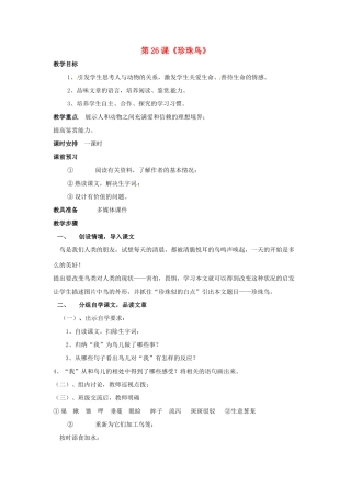 河北省涿州市东仙坡中学七年级语文下册 第26课《珍珠鸟》教案 新人教版