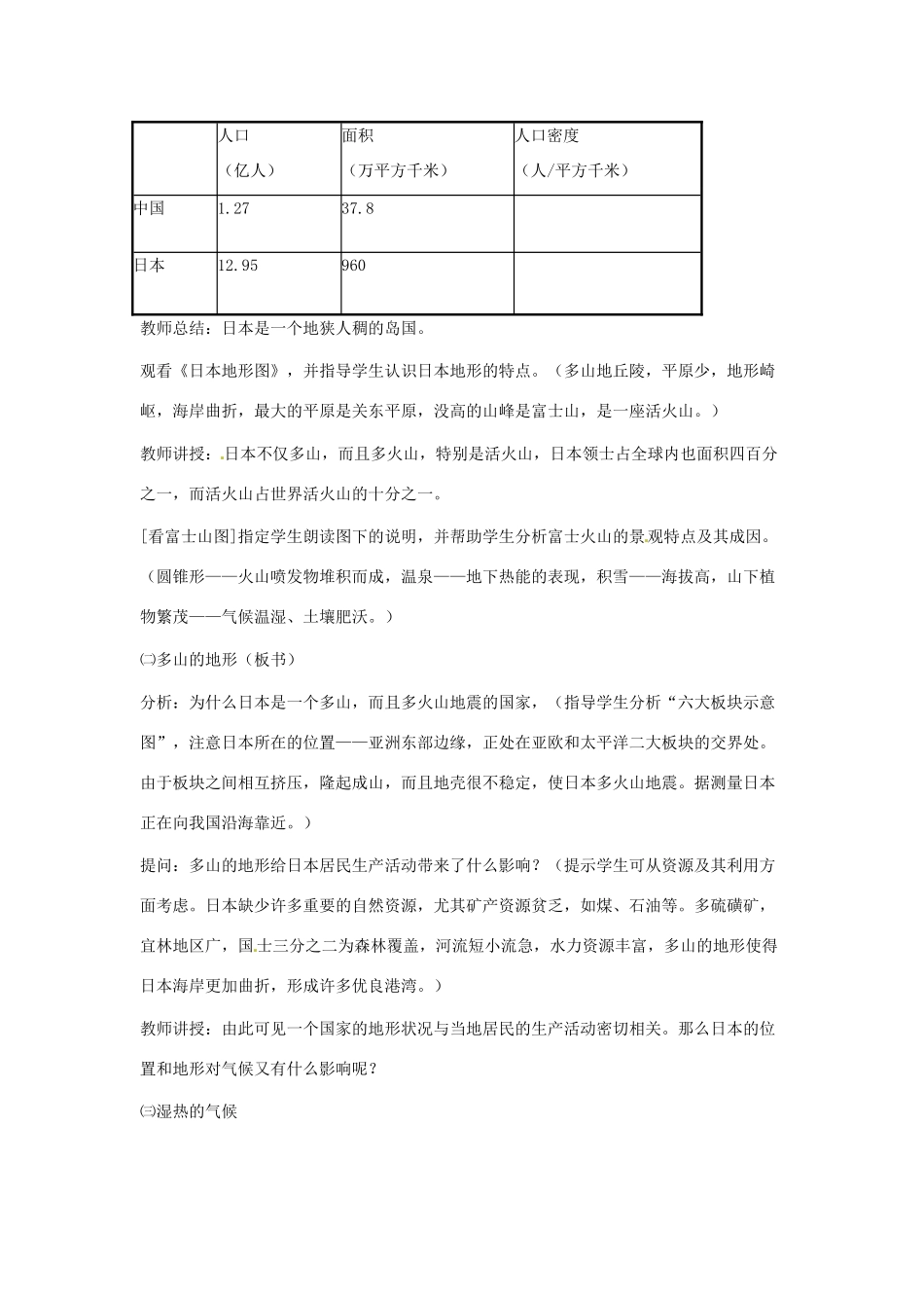 山东省泰安新泰市七年级地理下册 第八章 走近国家 第一节日本教案 湘教版_第2页