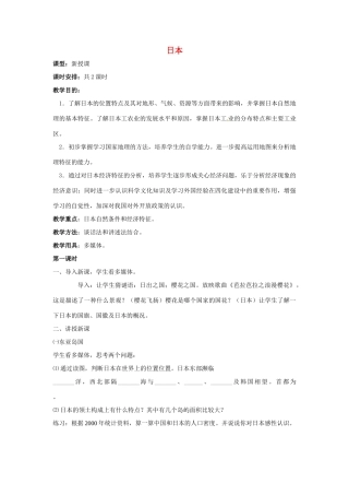 山东省泰安新泰市七年级地理下册 第八章 走近国家 第一节日本教案 湘教版